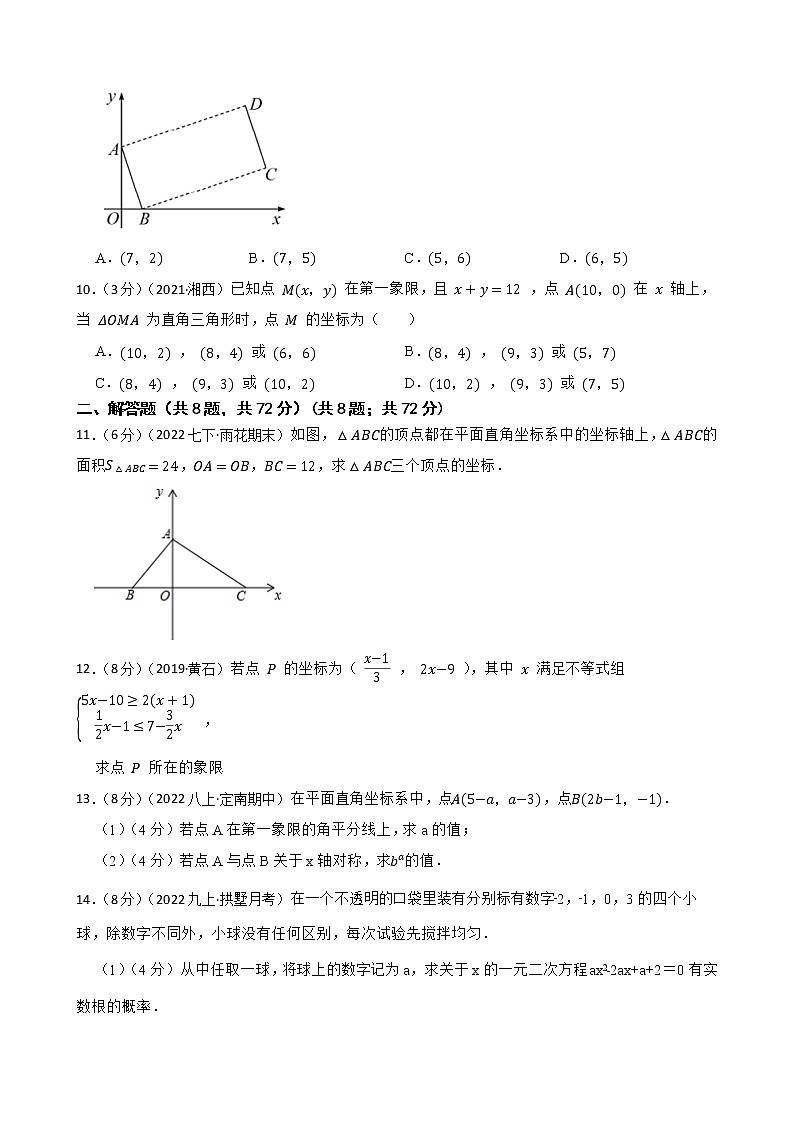 2023年中考数学精选真题实战测试17 平面直角坐标系A第3页