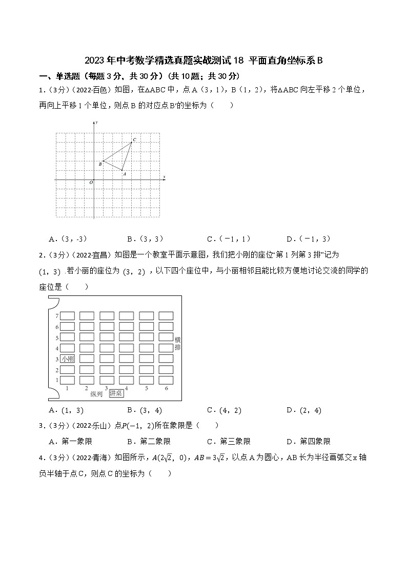 2023年中考数学精选真题实战测试18 平面直角坐标系B第1页