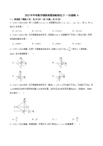 2023年中考数学精选真题实战测试21 一次函数 A