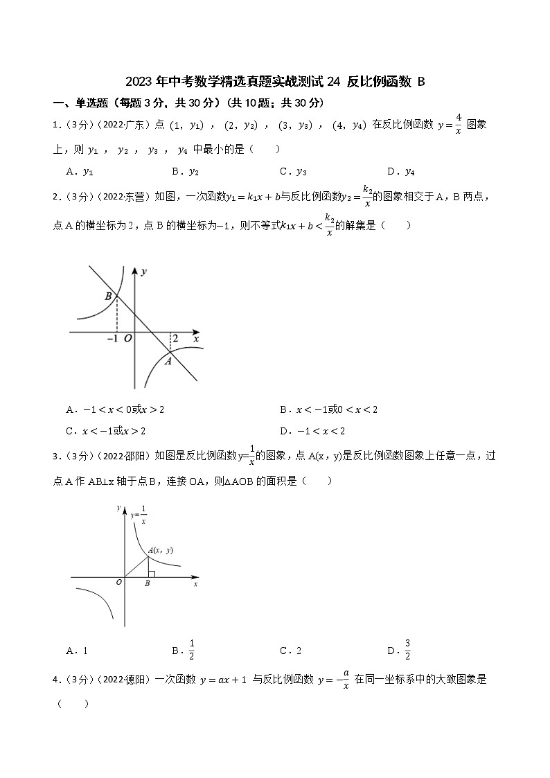 2023年中考数学精选真题实战测试24 反比例函数 B第1页