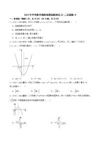 2023年中考数学精选真题实战测试26 二次函数 B