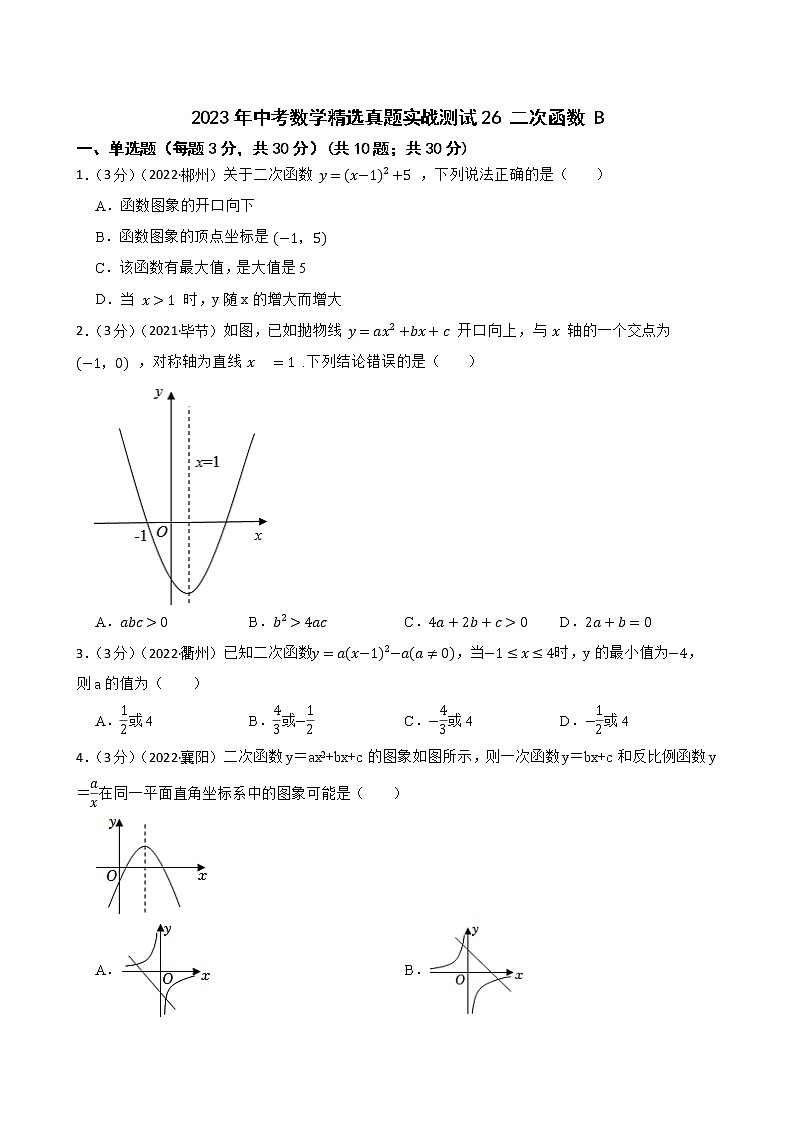2023年中考数学精选真题实战测试26 二次函数 B第1页