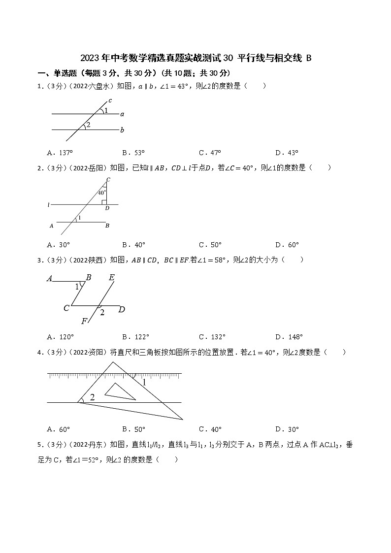 2023年中考数学精选真题实战测试30 平行线与相交线 B第1页