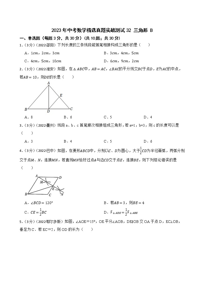 2023年中考数学精选真题实战测试32 三角形 B第1页