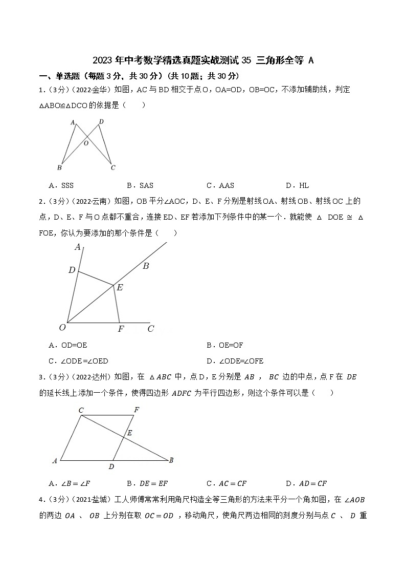 2023年中考数学精选真题实战测试35 三角形全等 A第1页