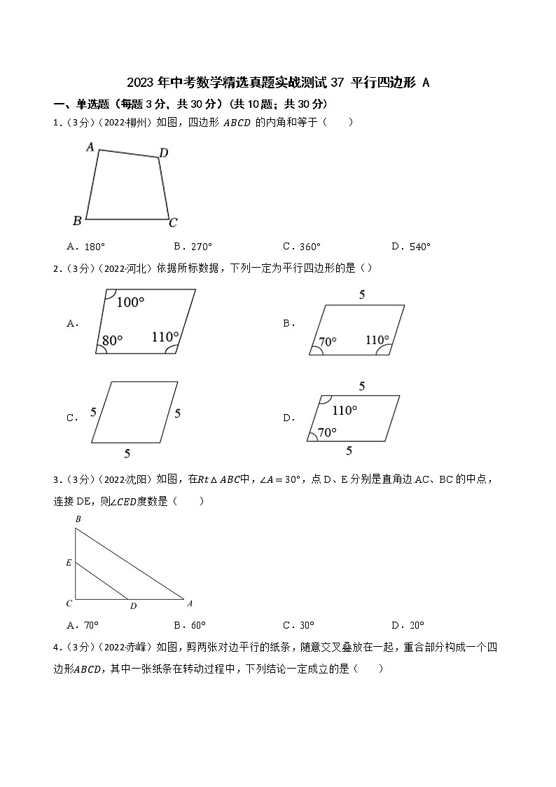 2023年中考数学精选真题实战测试37 平行四边形 A第1页