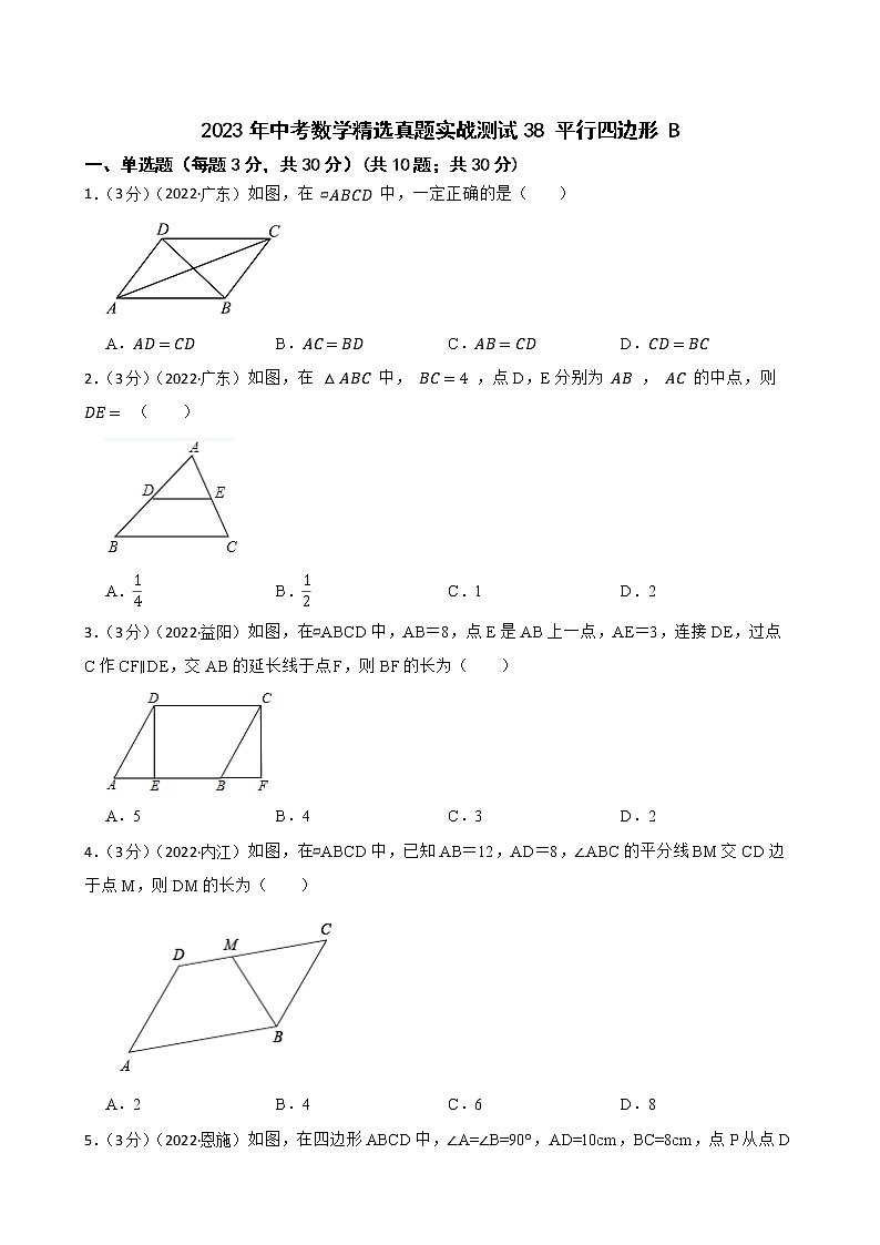 2023年中考数学精选真题实战测试38 平行四边形 B第1页