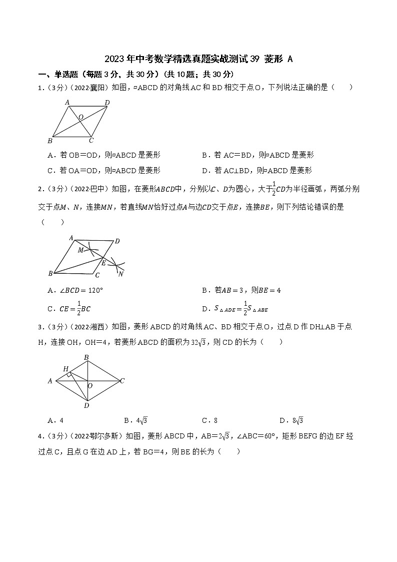2023年中考数学精选真题实战测试39 菱形 A第1页