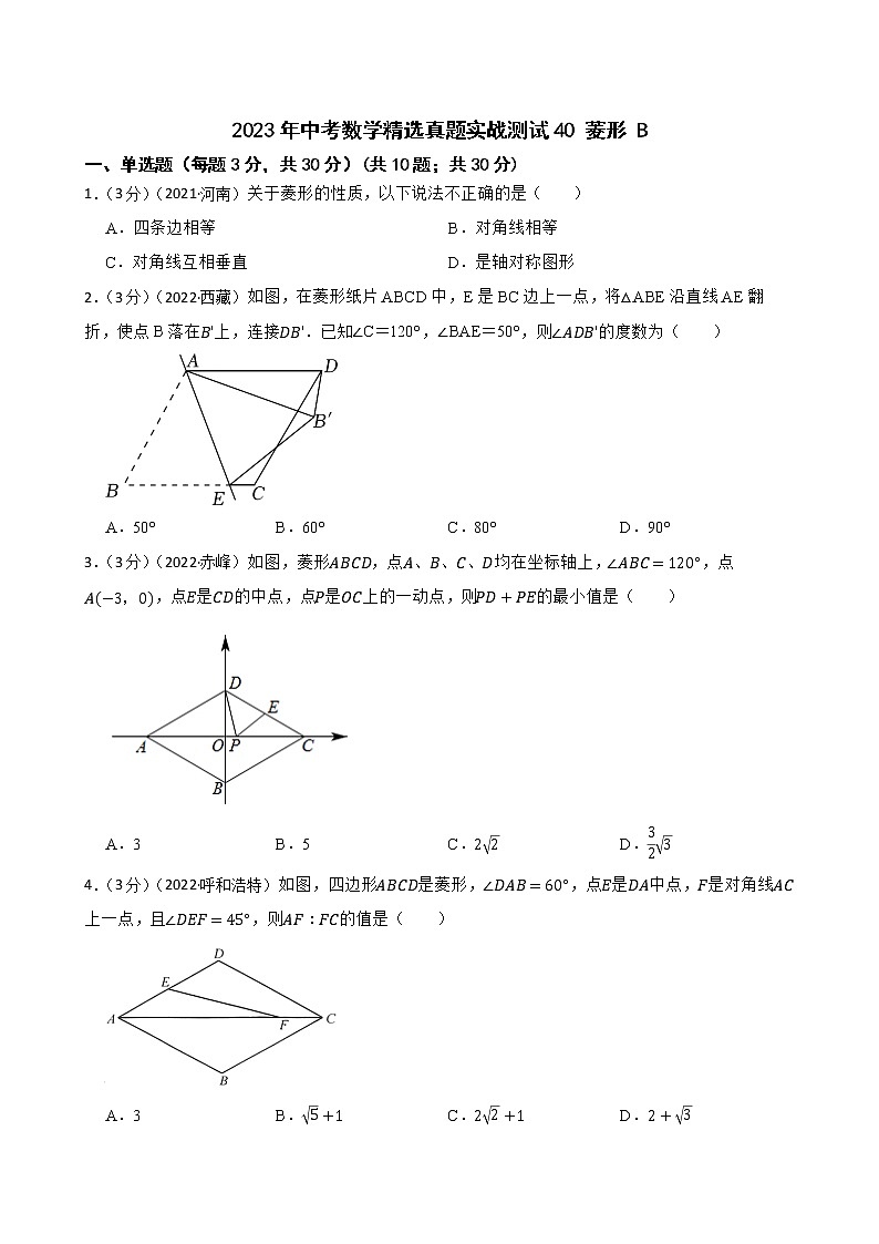 2023年中考数学精选真题实战测试40 菱形 B第1页