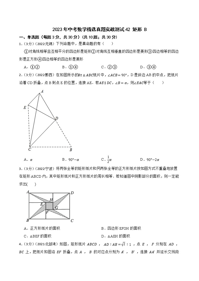 2023年中考数学精选真题实战测试42 矩形 B第1页