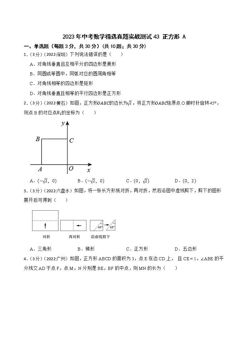 2023年中考数学精选真题实战测试43 正方形 A第1页