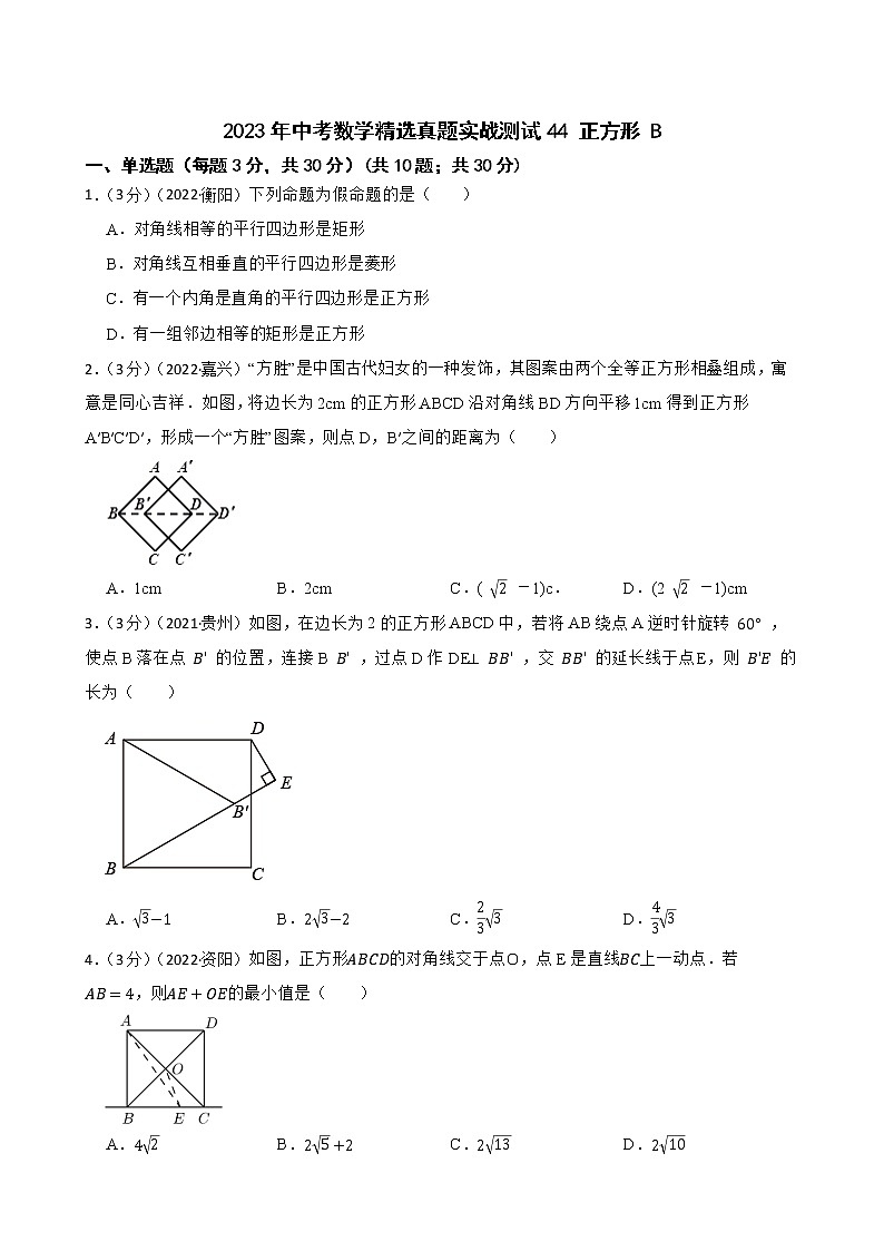 2023年中考数学精选真题实战测试44 正方形 B第1页