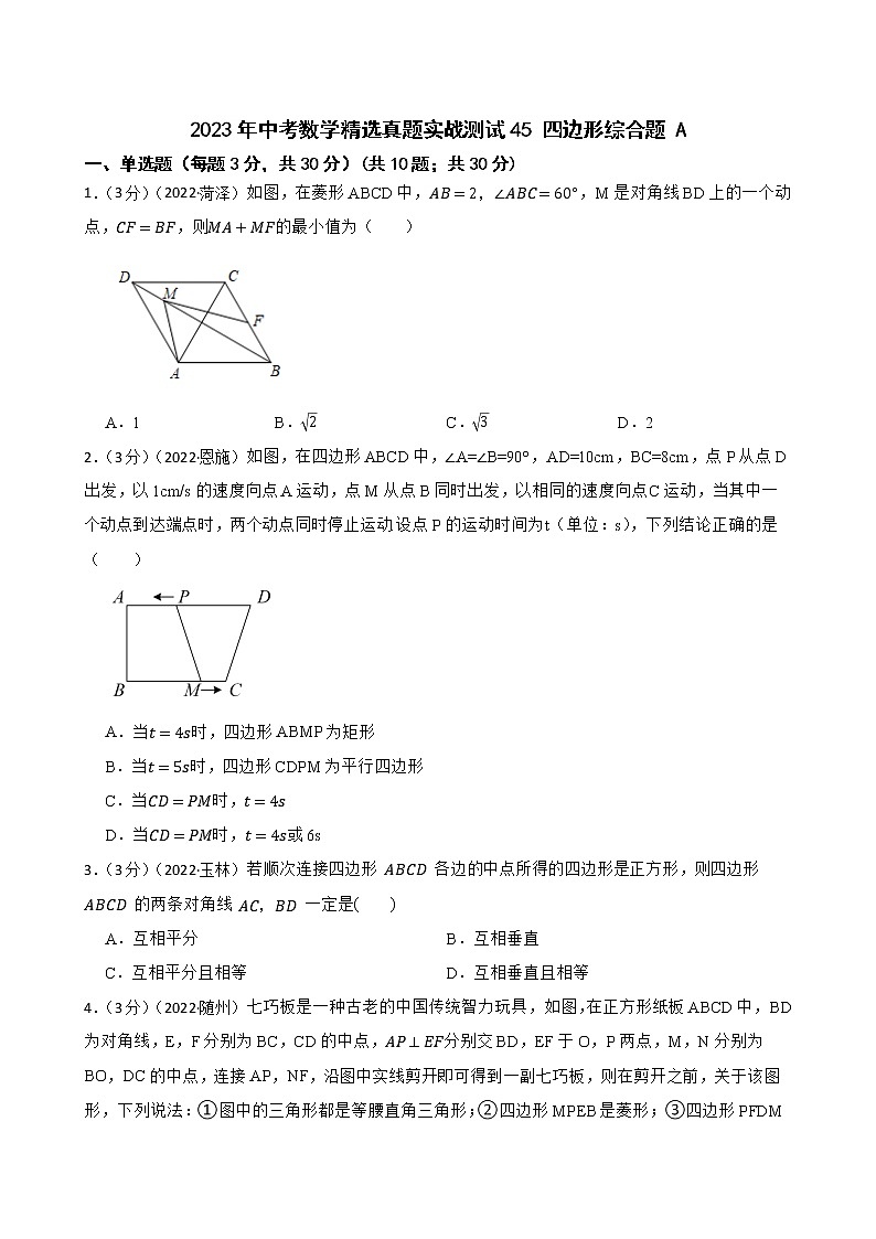2023年中考数学精选真题实战测试45 四边形综合题 A第1页