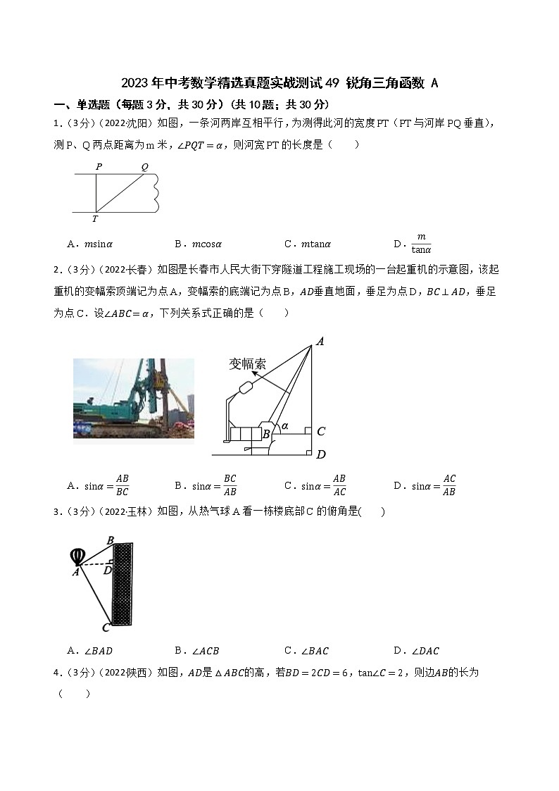 2023年中考数学精选真题实战测试49 锐角三角函数 A第1页