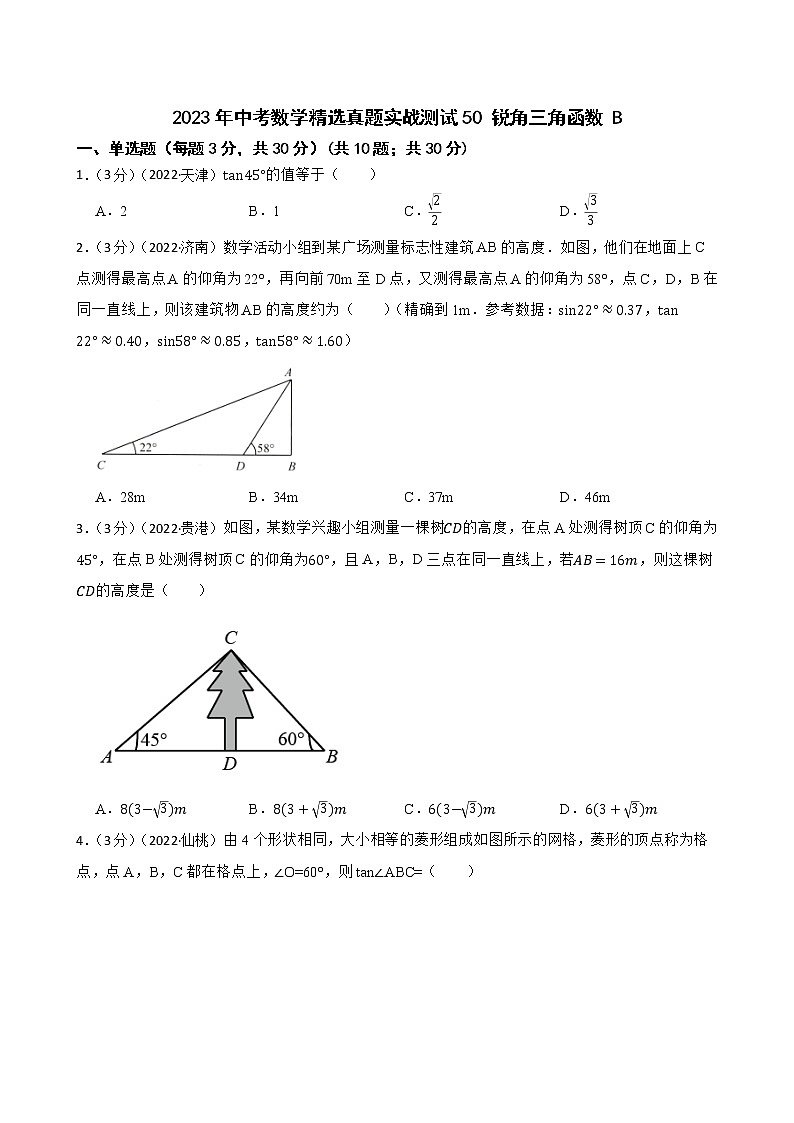 2023年中考数学精选真题实战测试50 锐角三角函数 B第1页