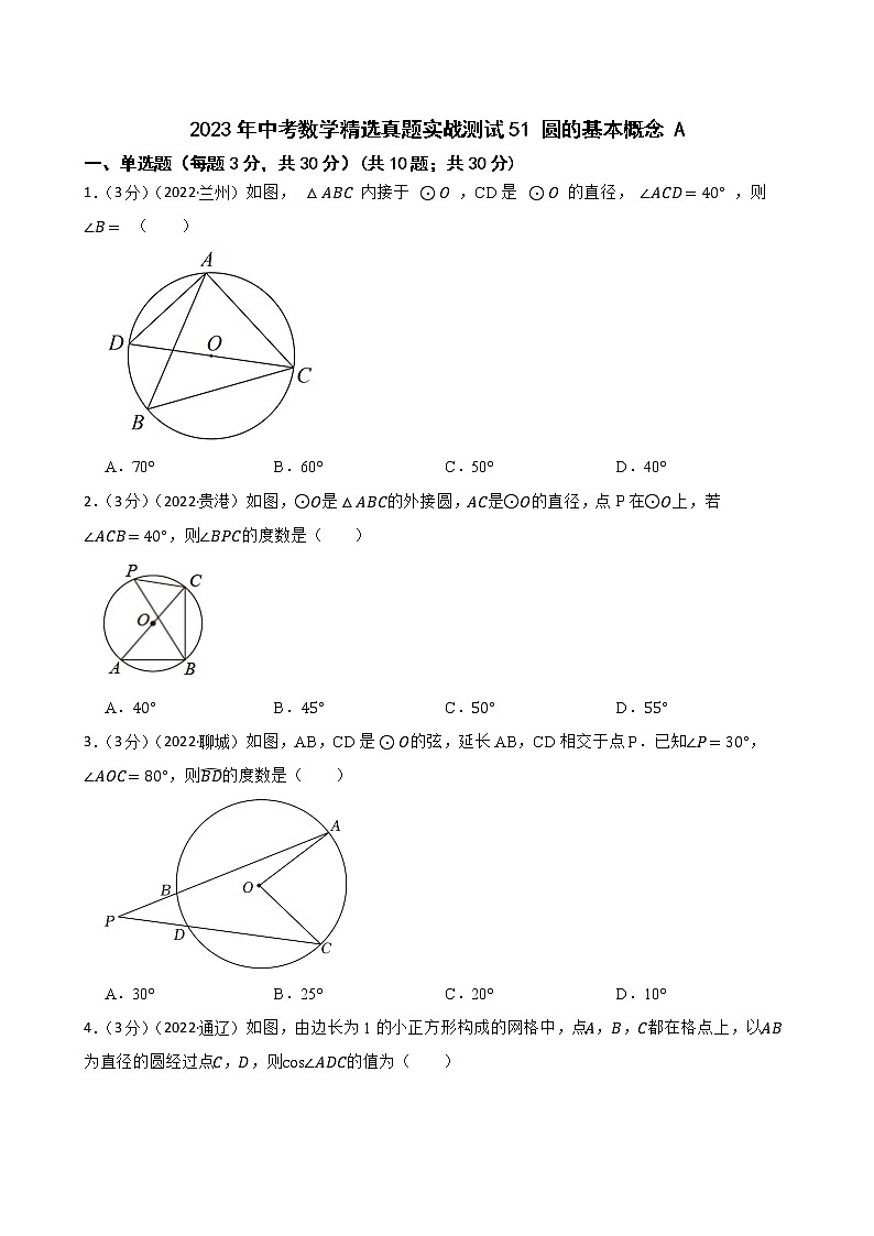 2023年中考数学精选真题实战测试51 圆的基本概念 A第1页