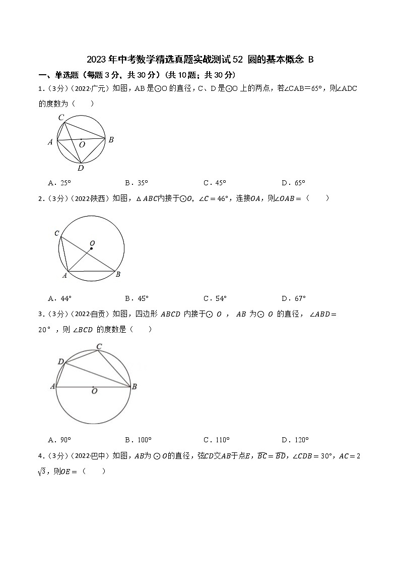 2023年中考数学精选真题实战测试52 圆的基本概念 B第1页