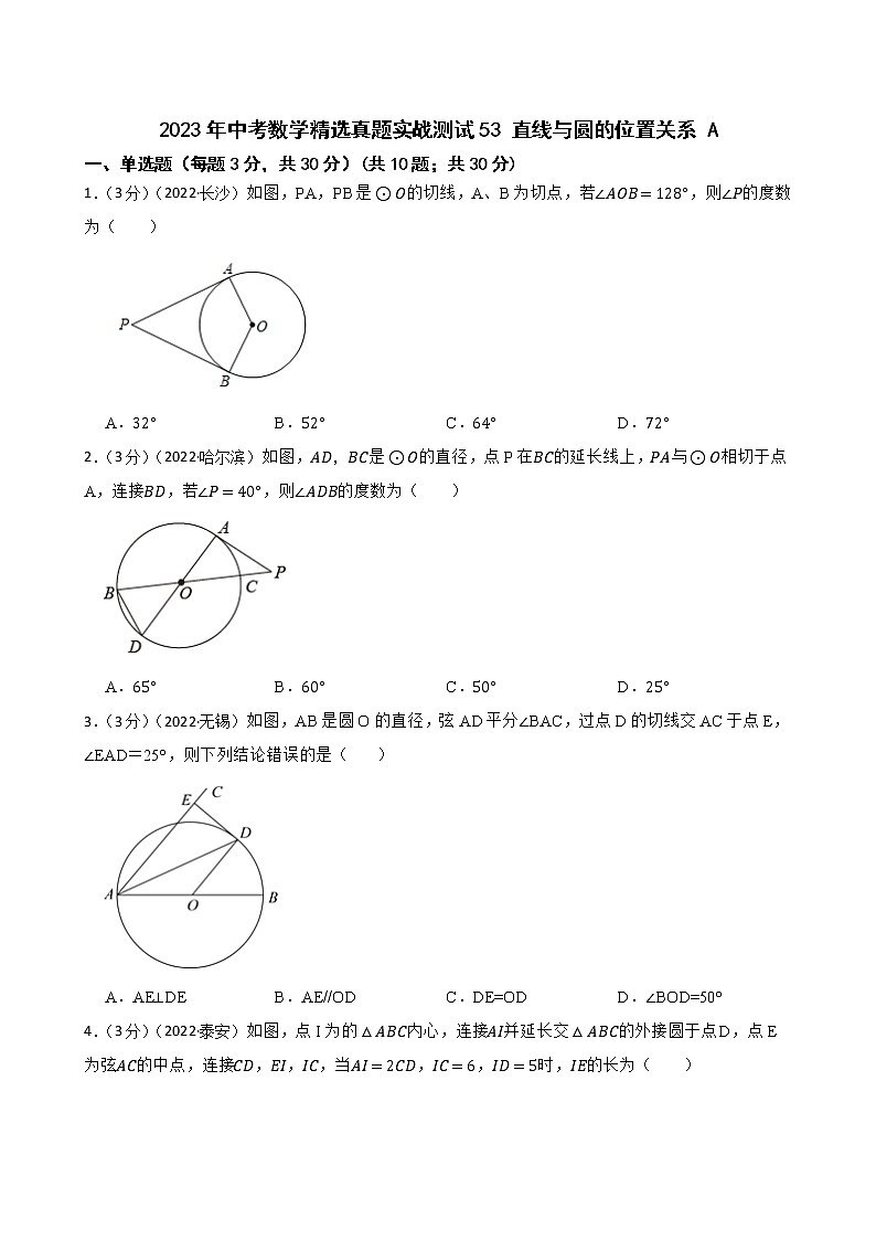 2023年中考数学精选真题实战测试53 直线与圆的位置关系 A第1页
