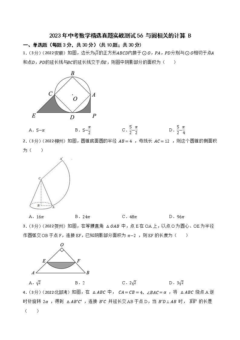 2023年中考数学精选真题实战测试56 与圆相关的计算 B第1页