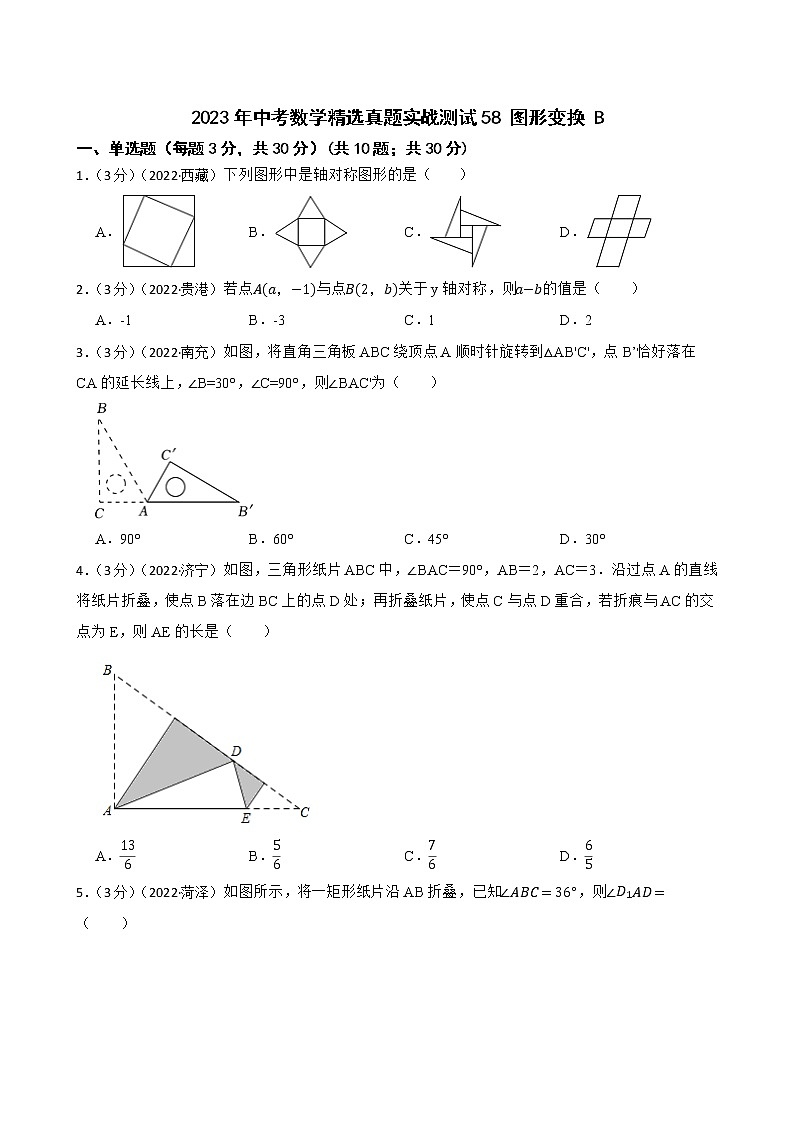 2023年中考数学精选真题实战测试58 图形变换 B第1页