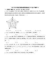 2023年中考数学精选真题实战测试59 统计与概率 A