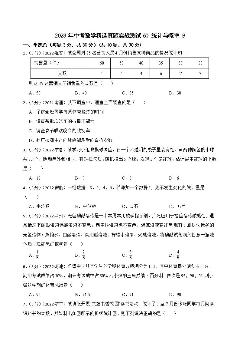 2023年中考数学精选真题实战测试60 统计与概率 B第1页