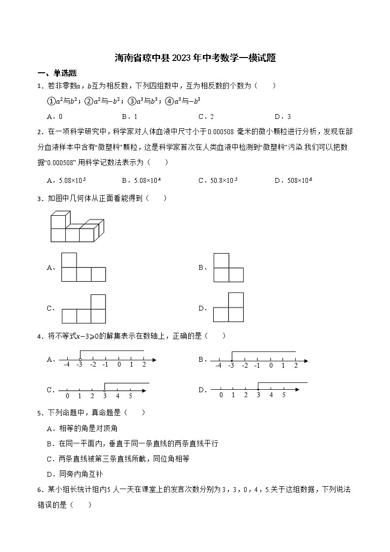 海南省琼中县2023年中考数学一模试题第1页