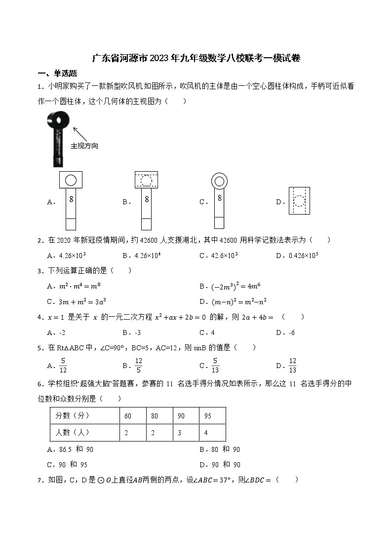 广东省河源市2023年九年级数学八校联考一模试卷01