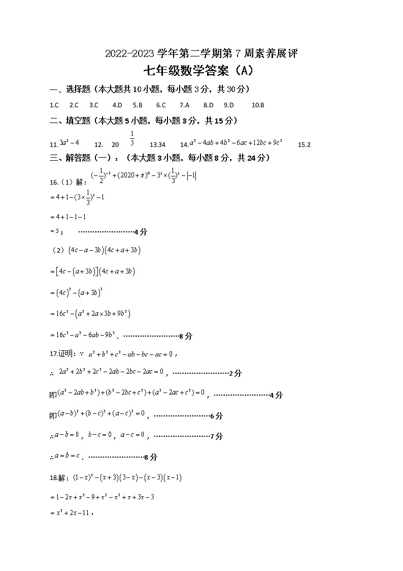广东省茂名市高州十校联盟2022-2023学年七年级下学期第七周学情练习数学答案第1页