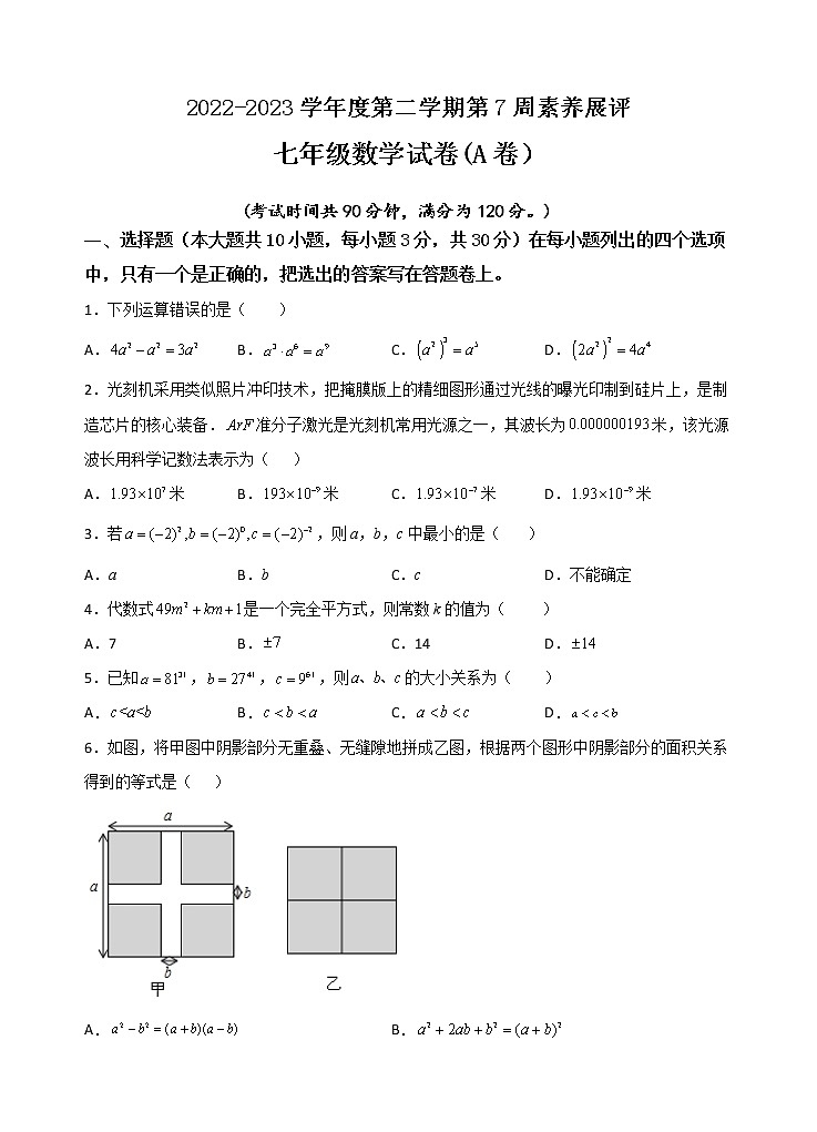 广东省茂名市高州十校联盟2022-2023学年七年级下学期第七周学情练习数学试题第1页
