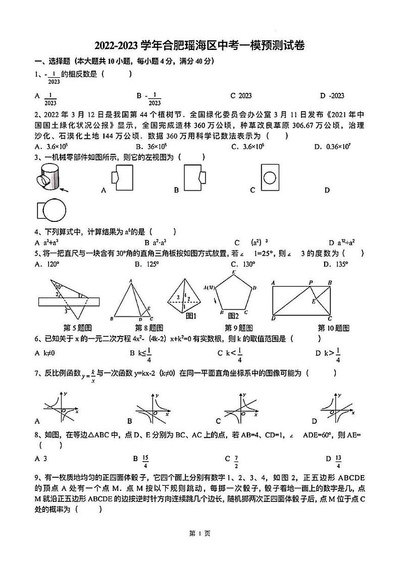 2023年安徽省合肥市瑶海区中考一模数学试卷第1页