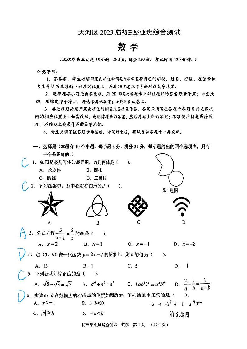 试卷宝_2023天河一模数学试卷_答案第1页