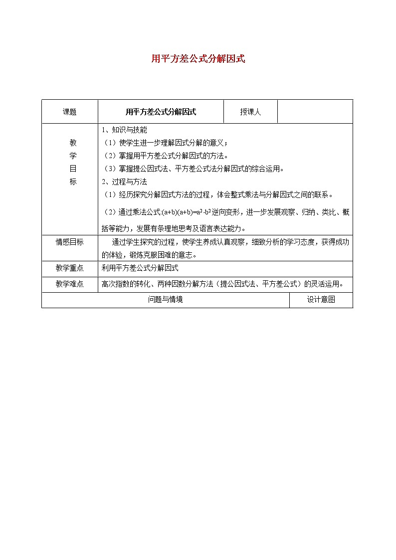 4.3.1 用平方差公式分解因式 北师大版数学八年级下册教学设计第1页