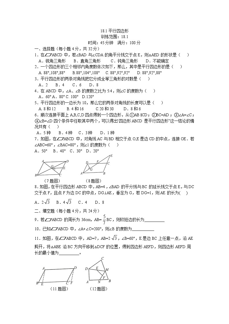 人教版数学八年级下册 18.1平行四边形 同步练习第1页