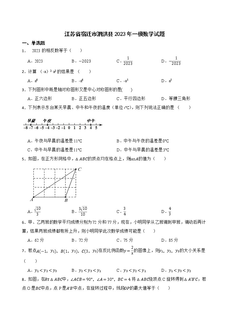 江苏省宿迁市泗洪县2023年一模数学试题01