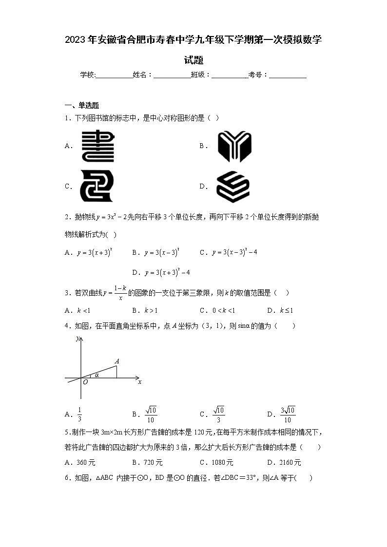 2023年安徽省合肥市寿春中学九年级下学期第一次模拟数学试题（含答案）第1页