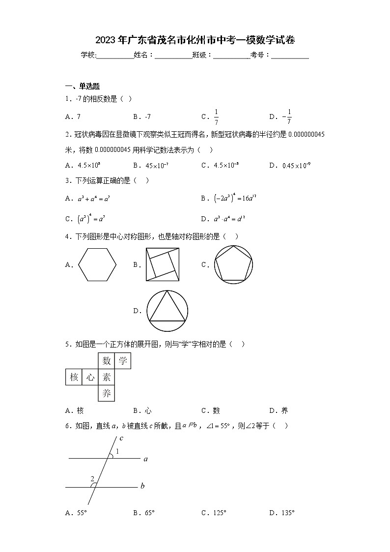 2023年广东省茂名市化州市中考一模数学试卷（含答案）01