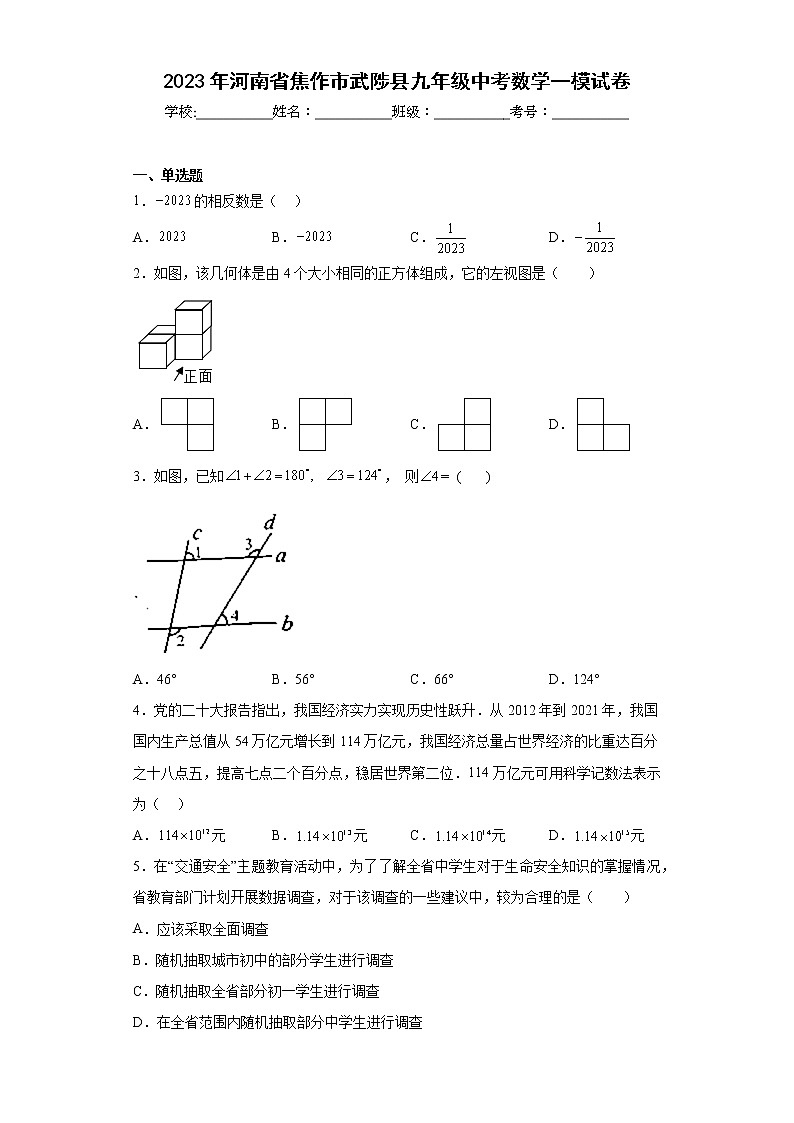 2023年河南省焦作市武陟县九年级中考数学一模试卷（含答案）第1页