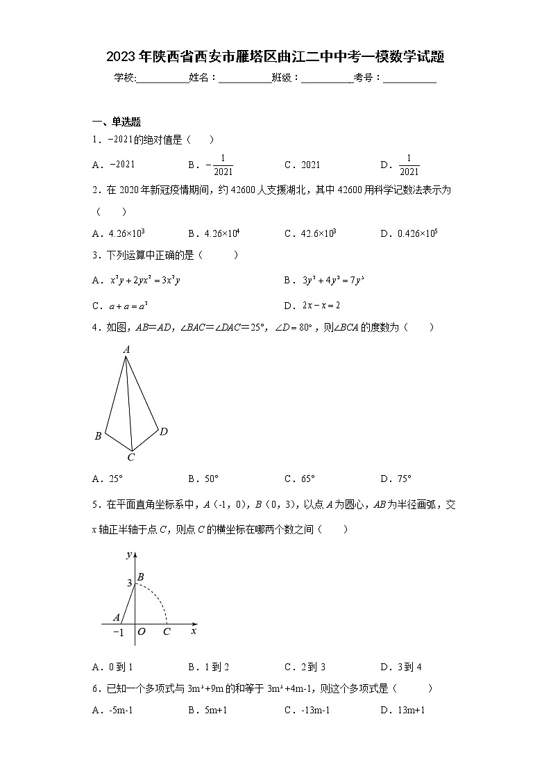 2023年陕西省西安市雁塔区曲江二中中考一模数学试题（含答案）第1页