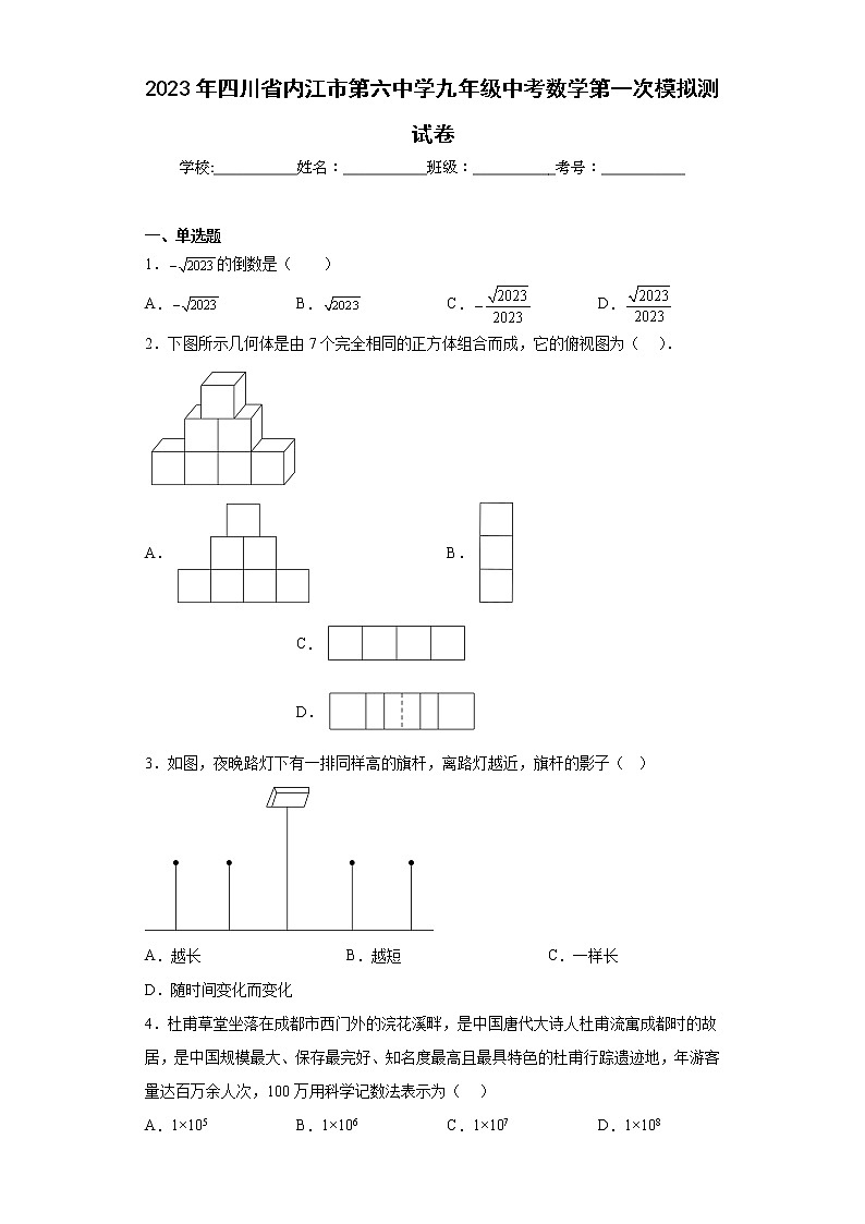 2023年四川省内江市第六中学九年级中考数学第一次模拟测试卷（含答案）第1页