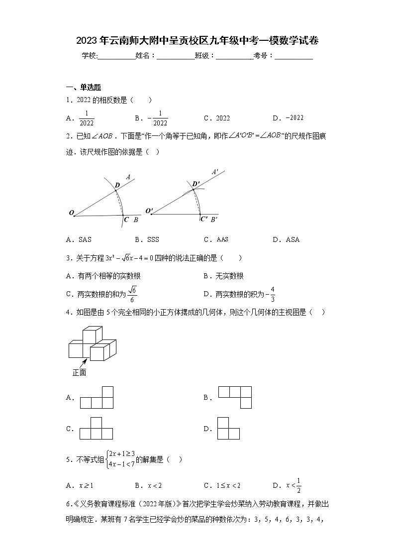 2023年云南师大附中呈贡校区九年级中考一模数学试卷（含答案）第1页
