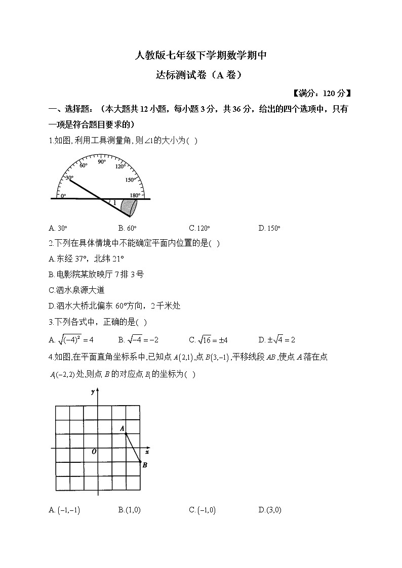 人教版七年级下学期数学期中达标测试卷（A卷）第1页