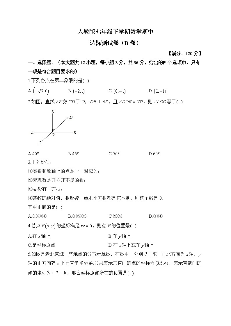 人教版七年级下学期数学期中达标测试卷（B卷）第1页