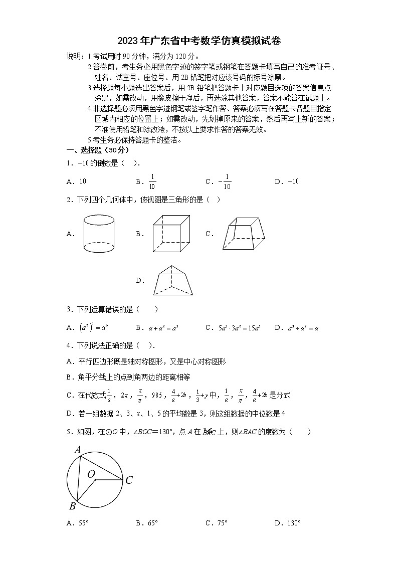 2023年广东省中考数学仿真模拟试卷(含答案)第1页