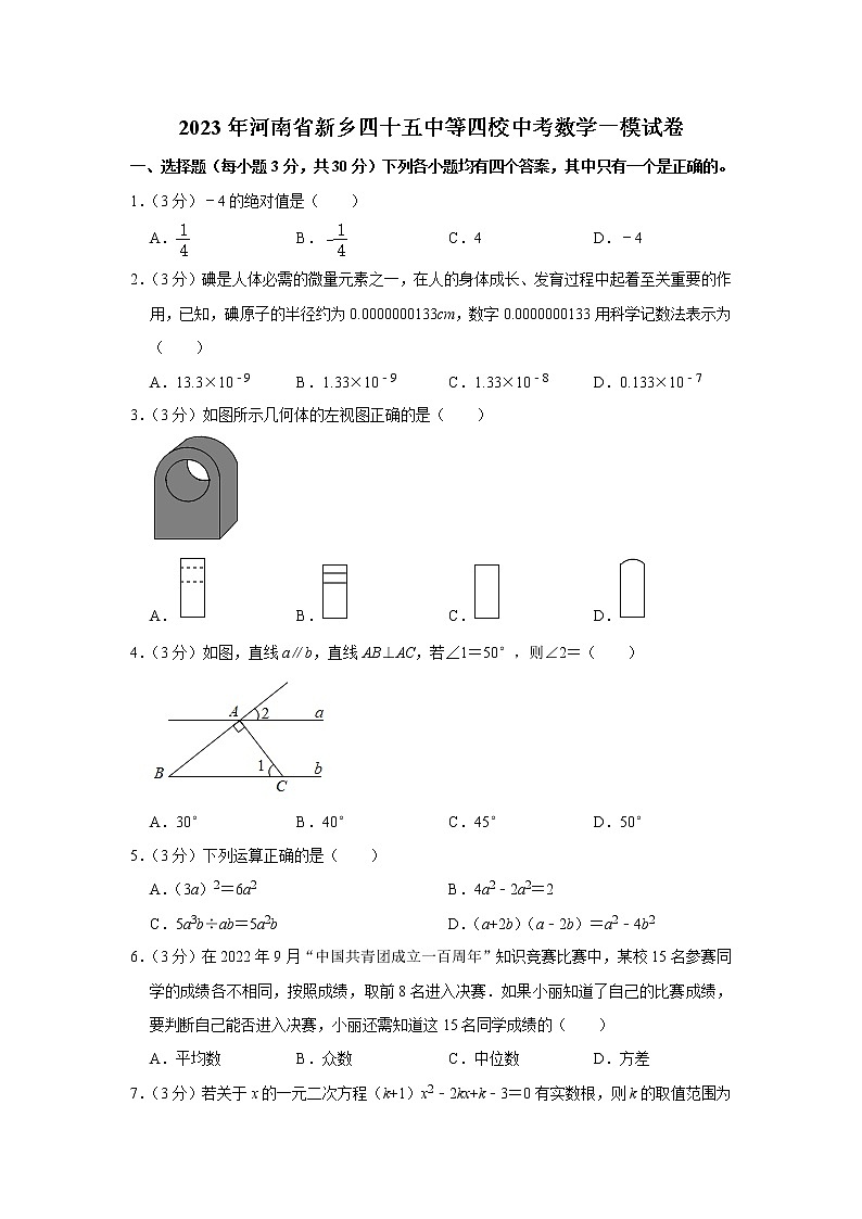 2023年河南省新乡市卫滨区第四十五中学等4校中考一模数学试题(含答案)01
