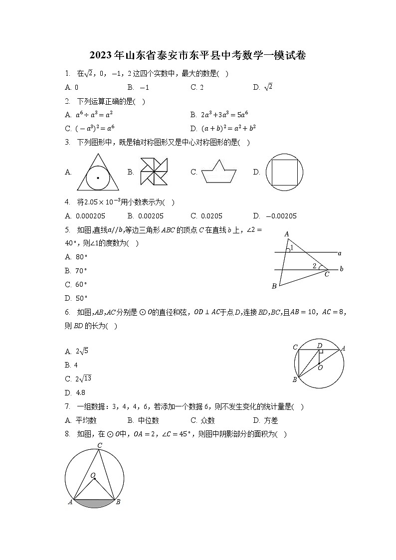 2023年山东省泰安市东平县中考数学一模试卷(含答案)01