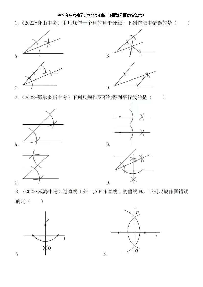 2022年中考数学真题分类汇编一尺规作图(含答案）第1页