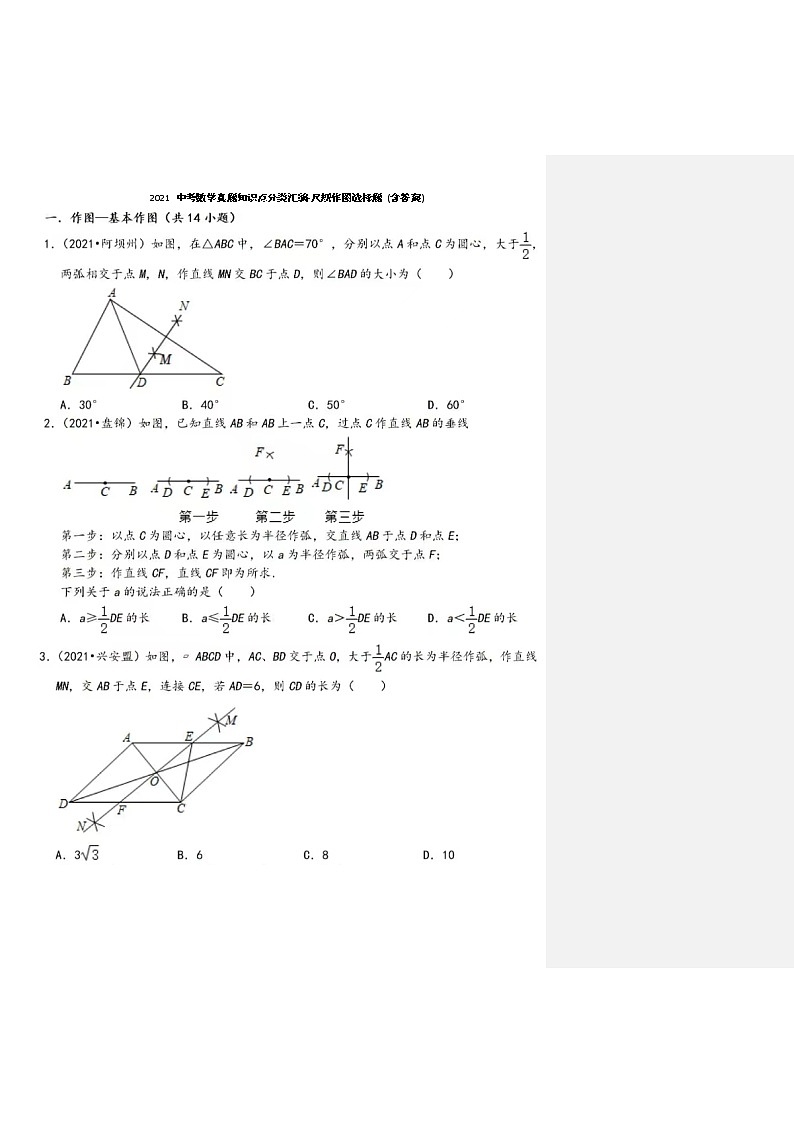 2021年中考数学真题知识点分类汇编-尺规作图选择题 (含答案)第1页