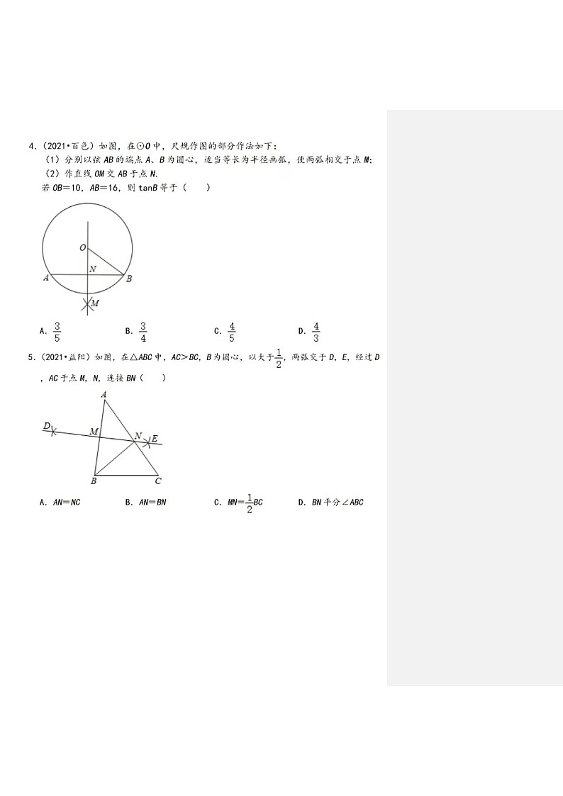 2021年中考数学真题知识点分类汇编-尺规作图选择题 (含答案)第2页