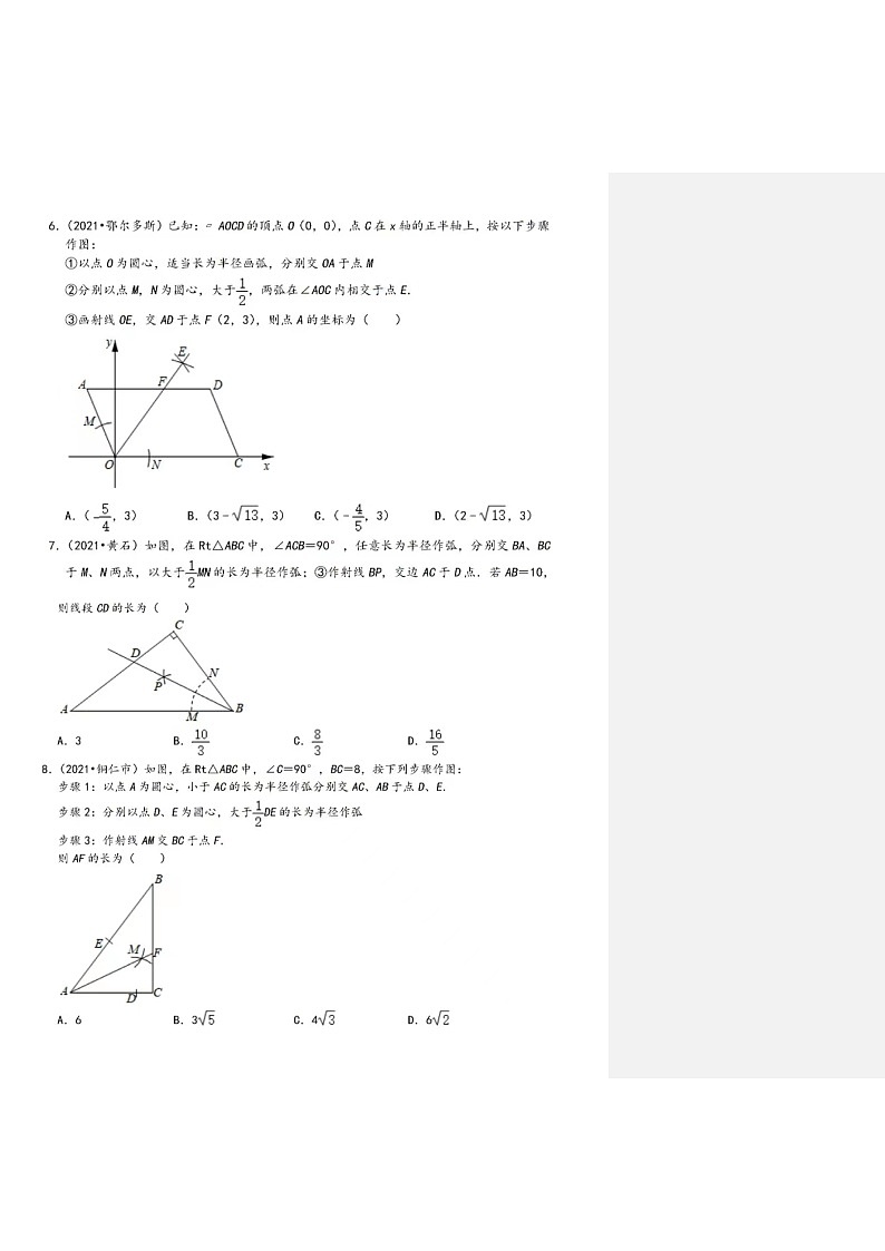 2021年中考数学真题知识点分类汇编-尺规作图选择题 (含答案)第3页